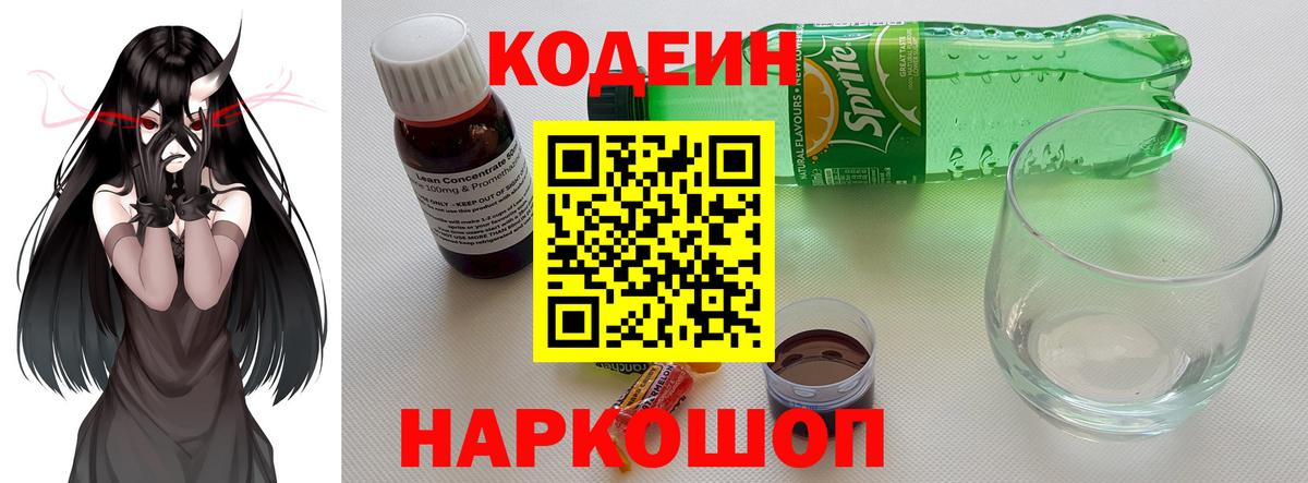 Codein Purple Drank  что такое   Кировск  Вход с VPN  Codein напиток Lean (лин) 