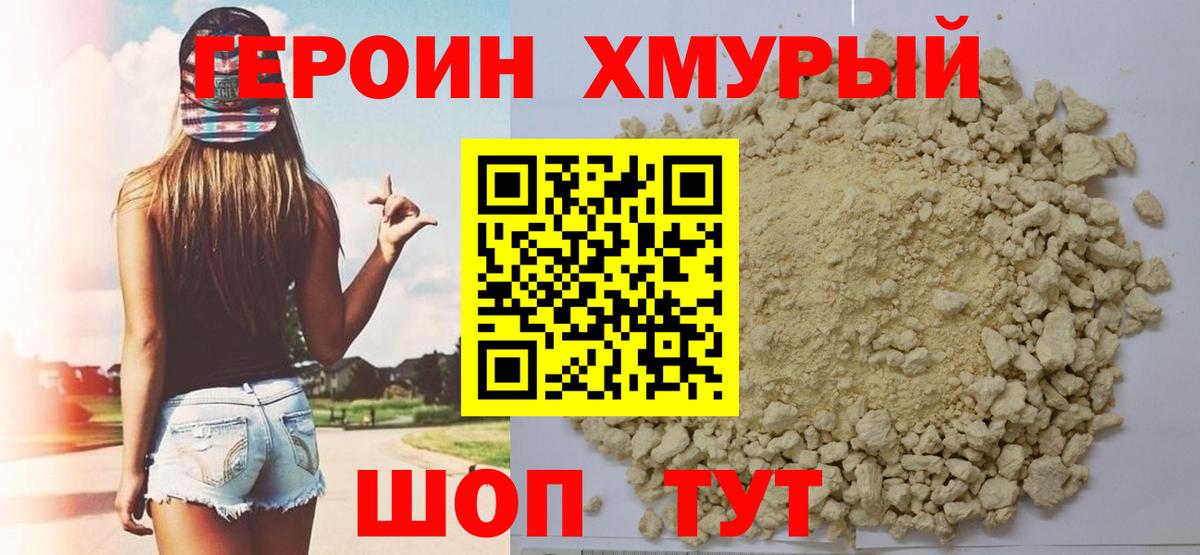 Героин хмурый Кировск